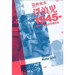 浮浪児１９４５- 戦争が生んだ子供たち/新潮社/石井光太（単行本） 中古