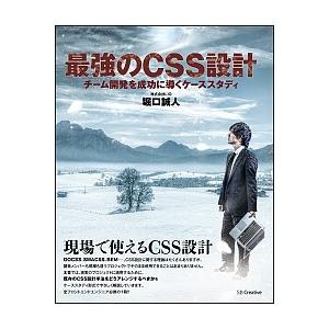 最強のＣＳＳ設計 チ-ム開発を成功に導くケ-ススタディ/ＳＢクリエイティブ/堀口誠人（単行本） 中古