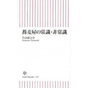 蕎麦屋の常識・非常識/朝日新聞出版/片山虎之介（新書） 中古
