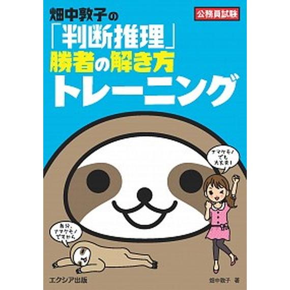 畑中敦子の「判断推理」勝者の解き方トレーニング 公務員試験  /エクシア出版/畑中敦子（単行本（ソフ...