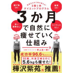 ３か月で自然に痩せていく仕組み 意志力ゼロで体が変わる！３勤１休ダイエットプログラ