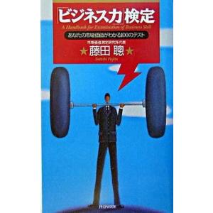 「ビジネス力」検定 あなたの市場価値がわかる１００のテスト/ＰＨＰ研究所/藤田聰（新書） 中古