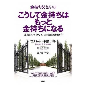 金持ち父さんのこうして金持ちはもっと金持ちになる ほんとうのファイナンシャル教育とは何か？/筑摩書房...