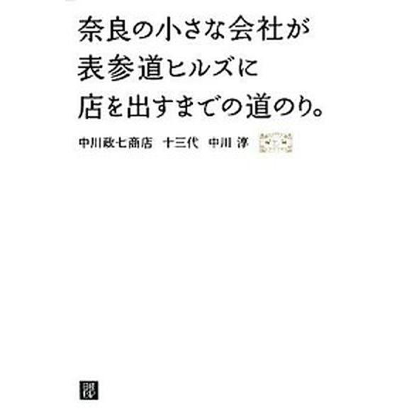奈良の小さな会社が表参道ヒルズに店を出すまでの道のり。/日経ＢＰ/中川淳（単行本） 中古