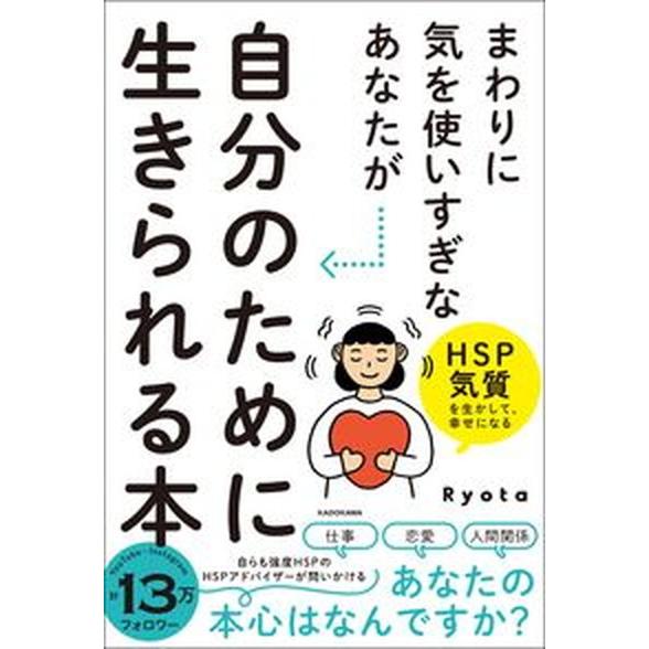まわりに気を使いすぎなあなたが自分のために生きられる本 ＨＳＰ気質を生かして、幸せになる/ＫＡＤＯＫ...
