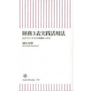 財務３表実践活用法 会計でビジネスの全体像をつかむ/朝日新聞出版/國貞克則（新書） 中古