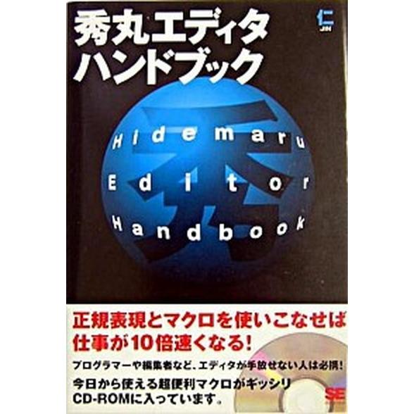 秀丸エディタハンドブック/翔泳社/仁（単行本） 中古