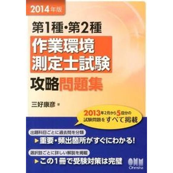 第１種・第２種作業環境測定士試験攻略問題集 ２０１４年版/オ-ム社/三好康彦（単行本（ソフトカバー）...