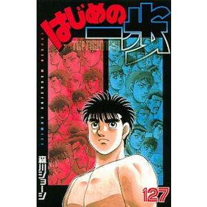 講談社（kodansha） はじめの一歩 125／森川ジョージ : ネットオフ