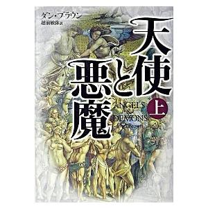 天使と悪魔  上 /角川書店/ダン・ブラウン（単行本） 中古