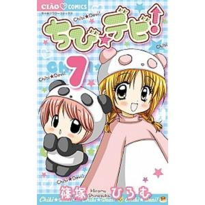 ちび☆デビ！  ７ /小学館/篠塚ひろむ (コミック) 中古