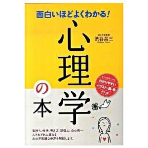 面白いほどよくわかる！心理学の本 /西東社/渋谷昌三（単行本） 中古 