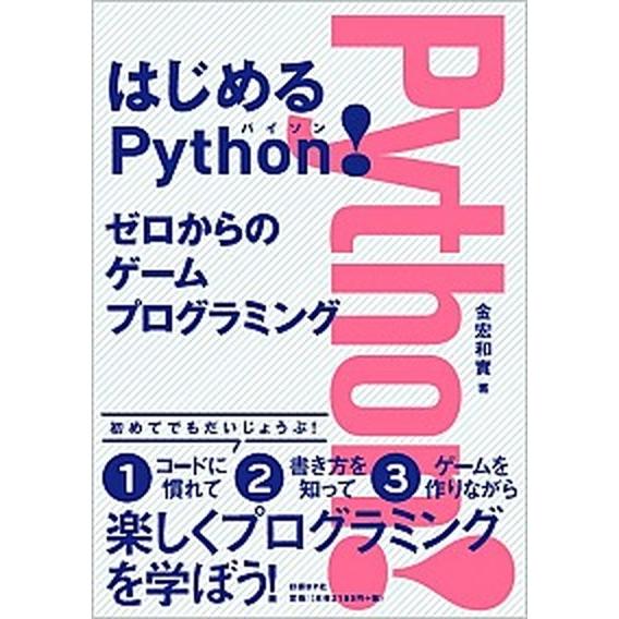 はじめるＰｙｔｈｏｎ！ゼロからのゲームプログラミング/日経ＢＰ/金宏和實（単行本） 中古