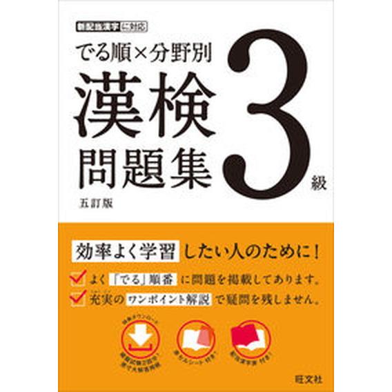 でる順×分野別漢検問題集 ３級 五訂版/旺文社/旺文社（単行本（ソフトカバー）） 中古