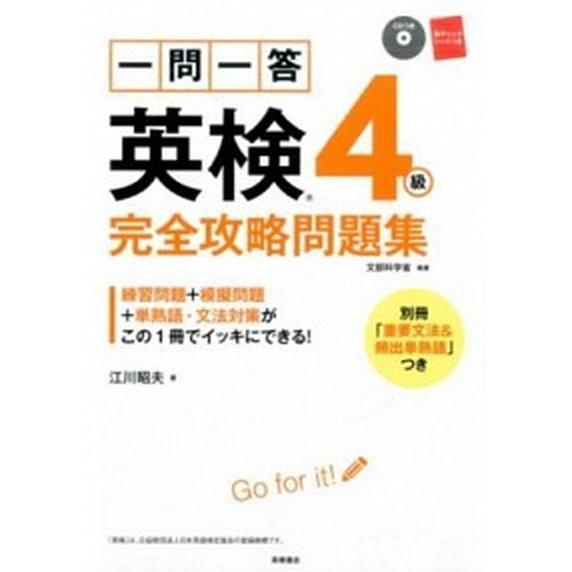 一問一答英検４級完全攻略問題集  ２０１６ /高橋書店 (単行本（ソフトカバー）) 中古