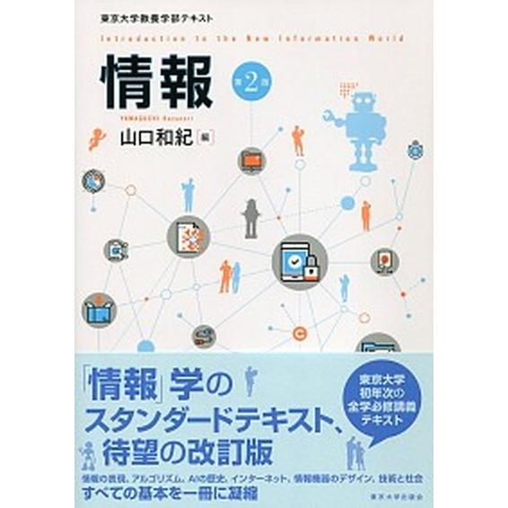 情報 東京大学教養学部テキスト 第２版/東京大学出版会/山口和紀（単行本） 中古