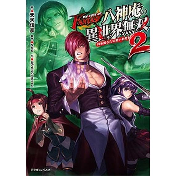 ＴＨＥ　ＫＩＮＧ　ＯＦ　ＦＡＮＴＡＳＹ　八神庵の異世界無双 月を見るたび思い出せ！ ２/ＫＡＤＯＫＡ...