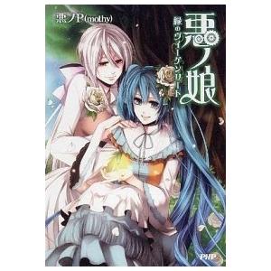 悪ノ娘 緑のヴィ-ゲンリ-ト/ＰＨＰ研究所/悪ノＰ（単行本（ソフトカバー）） 中古