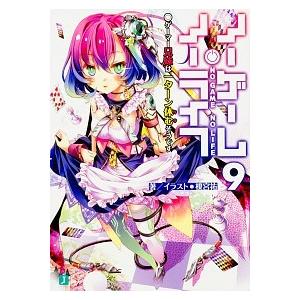 ノーゲーム・ノーライフ ９/ＫＡＤＯＫＡＷＡ/榎宮祐（文庫） 中古