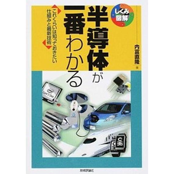 半導体が一番わかる これくらいは知っておきたい仕組みと最新技術  /技術評論社/内富直隆 (単行本（...