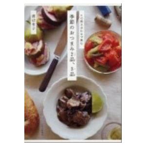 季節のおつまみ２品、３品 この組み合わせで飲む/ＰＨＰエディタ-ズ・グル-プ/渡辺有子（単行本（ソフ...