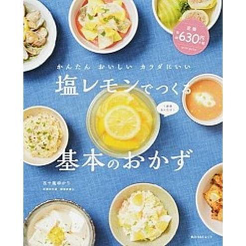塩レモンでつくる基本のおかず かんたんおいしいカラダにいい/ＫＡＤＯＫＡＷＡ/五十嵐ゆかり（大型本）...