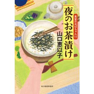 夜のお茶漬け 食堂のおばちゃん　１１ １ /角川春樹事務所/山口恵以子（文庫）