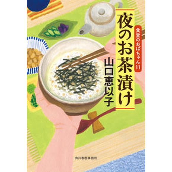 夜のお茶漬け 食堂のおばちゃん　１１ １ /角川春樹事務所/山口恵以子（文庫） 中古