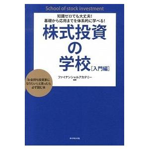 株式投資の学校 知識ゼロでも大丈夫！基礎から応用までを体系的に学べ/ダイヤモンド社/日本ファイナンシ...