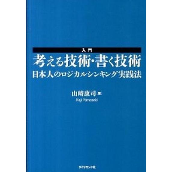 入門考える技術・書く技術 日本人のロジカルシンキング実践法/ダイヤモンド社/山崎康司（単行本（ソフト...