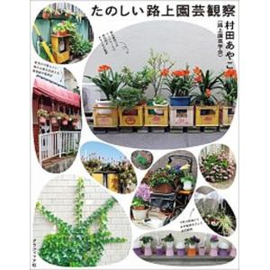 たのしい路上園芸観察 村田あやこの買取情報