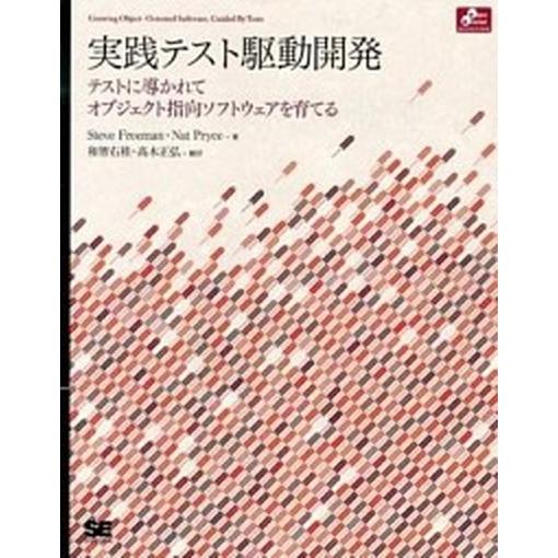 実践テスト駆動開発 テストに導かれてオブジェクト指向ソフトウェアを育て/翔泳社/スティ-ブ・フリ-マ...