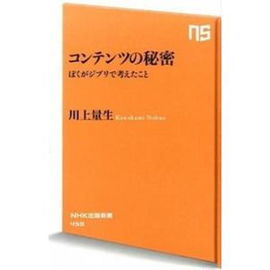 コンテンツの秘密 ぼくがジブリで考えたこと/ＮＨＫ出版/川上量生（新書） 中古