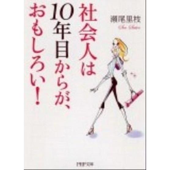 社会人は１０年目からが、おもしろい！/ＰＨＰ研究所/瀬尾里枝（文庫） 中古