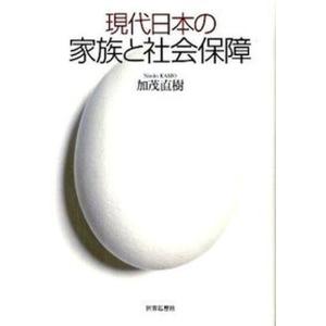 現代日本の家族と社会保障   /世界思想社/加茂直樹