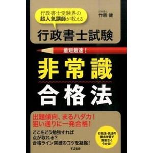 行政書士試験非常識合格法 行政書士受験界の超人気講師が教える/すばる舎/竹原健（単行本） 中古