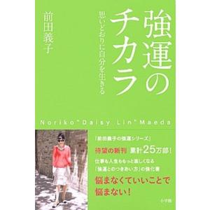 強運のチカラ 思いどおりに自分を生きる/小学館/...の商品画像
