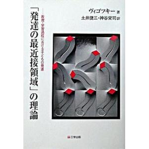 「発達の最近接領域」の理論 教授・学習過程における子どもの発達