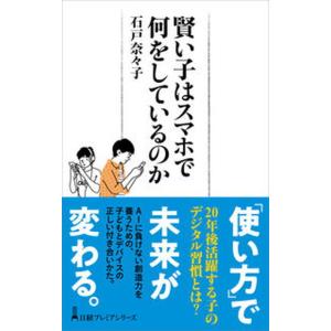 賢い子はスマホで何をしているのか   /日経ＢＰＭ（日本経済新聞出版本部）/石戸奈々子（新書）