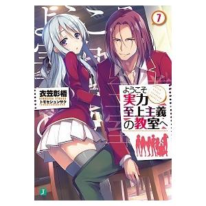 ようこそ実力至上主義の教室へ  ７ /ＫＡＤＯＫＡＷＡ/衣笠彰梧（文庫）