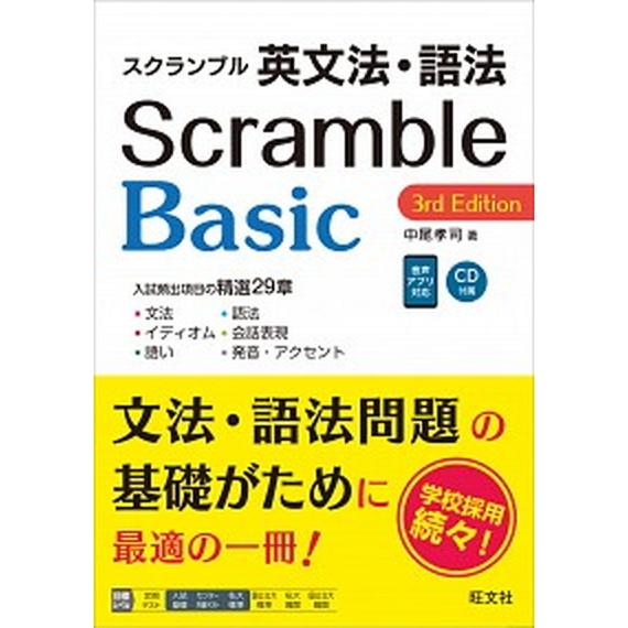 スクランブル英文法・語法Ｂａｓｉｃ ３ｒｄ　Ｅｄｉｔ/旺文社/中尾孝司（単行本（ソフトカバー）） 中...