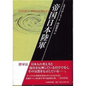 帝国日本陸軍   /日本経済評論社/ヒリス ロ-リ-  