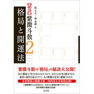 完全マスター 紫微斗数占い The series of Perfect Master