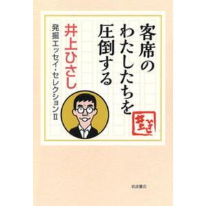 客席のわたしたちを圧倒する   /岩波書店/井上ひさし 
