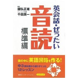 英会話・ぜったい・音読 頭の中に英語回路を作る本　ＣＤブック 標準編/講談社/国弘正雄（単行本（ソフ...