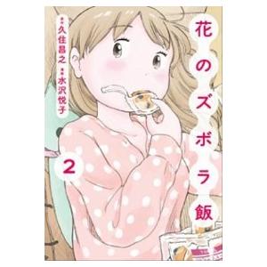 花のズボラ飯  ２ /秋田書店/久住昌之 (コミック) 中古