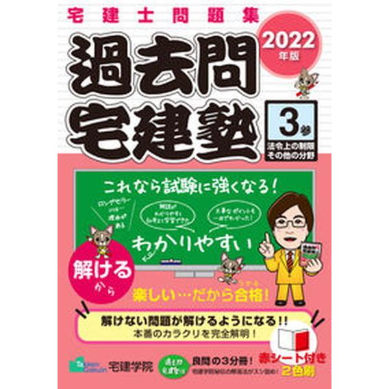 過去問宅建塾 宅建士問題集 ３　２０２２年版 /宅建学院/宅建学院（単行本（ソフトカバー）） 中古