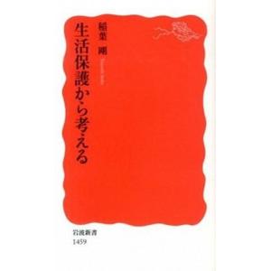 生活保護から考える   /岩波書店/稲葉剛 (新書) 中古