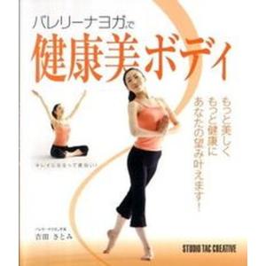 バレリ-ナヨガで健康美ボディ   /スタジオタッククリエイティブ/吉田さとみ 