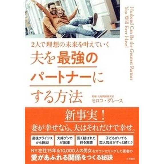 夫を最強のパートナーにする方法 ２人で理想の未来を叶えていく  /大和書房/ヒロコ・グレース (単行...